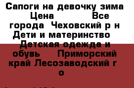 Сапоги на девочку зима. › Цена ­ 1 000 - Все города, Чеховский р-н Дети и материнство » Детская одежда и обувь   . Приморский край,Лесозаводский г. о. 